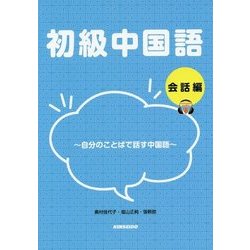 ヨドバシ Com 初級中国語 会話編 自分のことばで話す中国語 単行本 通販 全品無料配達