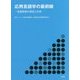 応用言語学の最前線―言語教育の現在と未来 [単行本]