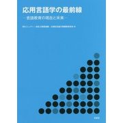 応用言語学の最前線―言語教育の現在と未来 [単行本]