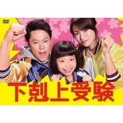 下剋上受験 DVD-BOX