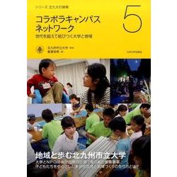 コラボラキャンパスネットワーク－世代を超えて結びつく大学と地域（シリーズ北九大の挑戦 5） [全集叢書]
