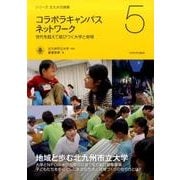 コラボラキャンパスネットワーク－世代を超えて結びつく大学と地域（シリーズ北九大の挑戦 5） [全集叢書]