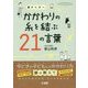 かかわりの糸を結ぶ21の言葉―親から子へ(hito*yume book) [単行本]