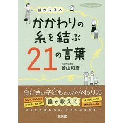 かかわりの糸を結ぶ21の言葉―親から子へ(hito*yume book) [単行本]
