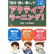「話す・聞く・書く」でアクティブラーニング!(全3巻) [全集叢書]