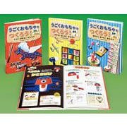 うごくおもちゃをつくろう!(全3巻) [全集叢書]