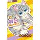 ねこ、はじめました<２>(ちゃおコミックス) [コミック]