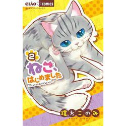 ねこ、はじめました<２>(ちゃおコミックス) [コミック]