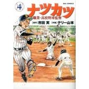 ナツカツ 職業・高校野球監督<４>(ビッグ コミックス) [コミック]