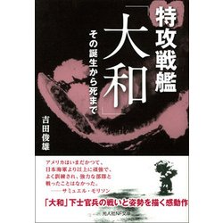 特攻戦艦「大和」―その誕生から死まで(光人社NF文庫) [文庫]