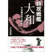 特攻戦艦「大和」―その誕生から死まで(光人社NF文庫) [文庫]