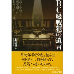 BC級戦犯の遺言―誇りを持って死を迎えた日本人たちの魂(光人社NF文庫) [文庫]
