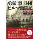 勇猛「烈」兵団ビルマ激闘記―ビルマ戦記〈2〉(光人社NF文庫) [文庫]