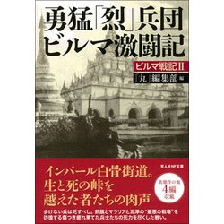 勇猛「烈」兵団ビルマ激闘記―ビルマ戦記〈2〉(光人社NF文庫) [文庫]