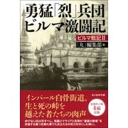 勇猛「烈」兵団ビルマ激闘記―ビルマ戦記〈2〉(光人社NF文庫) [文庫]