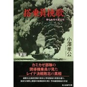 搭乗員挽歌―散らぬ桜も散る桜 新装版 (光人社NF文庫) [文庫]