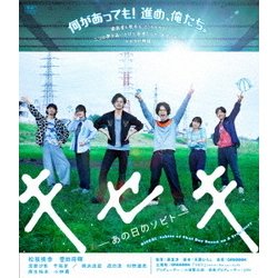 キセキ -あの日のソビト- [Blu-ray Disc]