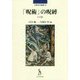 「呪術」の呪縛〈下巻〉(宗教史学論叢〈20〉) [単行本]