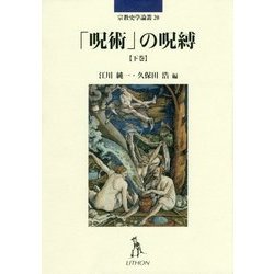 「呪術」の呪縛〈下巻〉(宗教史学論叢〈20〉) [単行本]