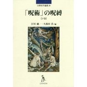 「呪術」の呪縛〈下巻〉(宗教史学論叢〈20〉) [単行本]