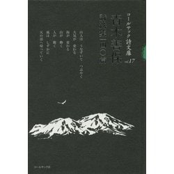 青木善保詩選集一四〇篇(コールサック詩文庫〈17〉) [単行本]