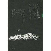 青木善保詩選集一四〇篇(コールサック詩文庫〈17〉) [単行本]