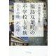 福島双葉町の小学校と家族-その時、あの時―小野田陽子文集 [単行本]