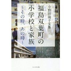福島双葉町の小学校と家族-その時、あの時―小野田陽子文集 [単行本]