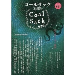 COAL SACK―石炭袋〈89号〉 [単行本]