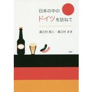 日本の中のドイツを訪ねて [単行本]