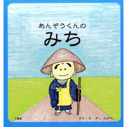 あんぞうくんのみち [絵本]