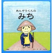 あんぞうくんのみち [絵本]