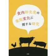 食肉卸売業の業態変化に関する研究 [単行本]