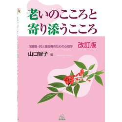 老いのこころと寄り添うこころ―介護職・対人援助職のための心理学 改訂版 [単行本]