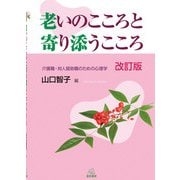 老いのこころと寄り添うこころ―介護職・対人援助職のための心理学 改訂版 [単行本]