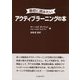 最初に読みたいアクティブラーニングの本 [単行本]