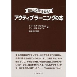 最初に読みたいアクティブラーニングの本 [単行本]