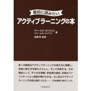 最初に読みたいアクティブラーニングの本 [単行本]