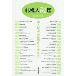 札幌人図鑑 [単行本]