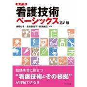 看護技術ベーシックス 新訂版;第2版 [単行本]
