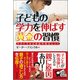 子どもの学力を伸ばす「黄金の習慣」―今すぐできる家庭学習のヒント [単行本]