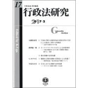 行政法研究 第17号 [全集叢書]