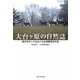 大台ケ原の自然誌―森の中のシカをめぐる生物間相互作用 [単行本]