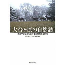 大台ケ原の自然誌―森の中のシカをめぐる生物間相互作用 [単行本]