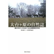 大台ケ原の自然誌―森の中のシカをめぐる生物間相互作用 [単行本]