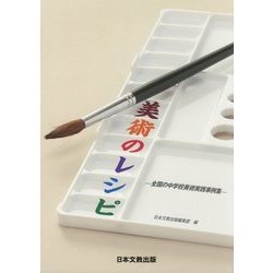 美術のレシピ―全国の中学校美術実践事例集 [単行本]
