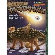 アンキロサウルス―よろいをつけた恐竜(新版なぞとき恐竜大行進) [全集叢書]