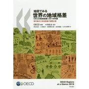 地図でみる世界の地域格差OECD地域指標〈2016年版〉都市集中と地域発展の国際比較 [単行本]
