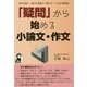 「疑問」から始める小論文・作文―苦手克服!!誰でも簡単すぐ書ける「3Step練習帳」 [単行本]