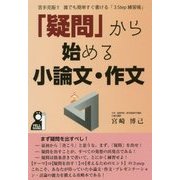 「疑問」から始める小論文・作文―苦手克服!!誰でも簡単すぐ書ける「3Step練習帳」 [単行本]